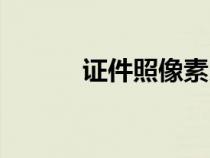 證件照像素比例（證件照像素）