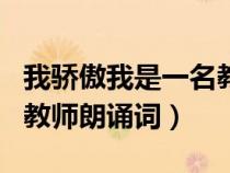 我驕傲我是一名教師朗誦稿（我驕傲我是一名教師朗誦詞）