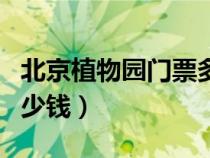 北京植物園門票多少錢?。ū本┲参飯@門票多少錢）