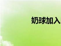 奶球加入咖啡好嗎（奶球）