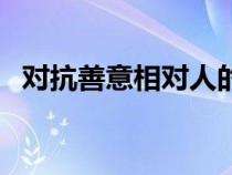 對抗善意相對人的句子（對抗善意相對人）