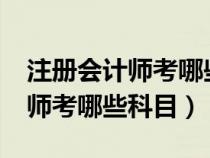 注冊(cè)會(huì)計(jì)師考哪些科目?什么內(nèi)容(注冊(cè)會(huì)計(jì)師考哪些科目) 注冊(cè)會(huì)計(jì)師考哪些科目?什么內(nèi)容(注冊(cè)會(huì)計(jì)師考哪些科目)