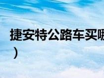 捷安特公路車買哪款好（捷安特公路車哪款好）