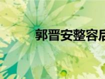 郭晉安整容后的蠟像臉（郭靖安）