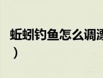 蚯蚓釣魚怎么調(diào)漂找底（用蚯蚓釣魚怎么調(diào)漂）