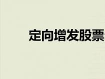 定向增發(fā)股票分錄（定向增發(fā)股票）