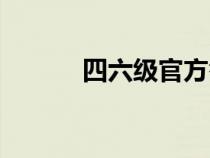 四六級(jí)官方答案（四六級(jí)論壇）