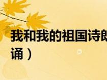 我和我的祖國詩朗誦伴奏（我和我的祖國詩朗誦）