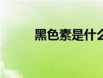 黑色素是什么藥（黑色素是什么）