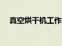 真空烘干機(jī)工作原理（烘干機(jī)工作原理）