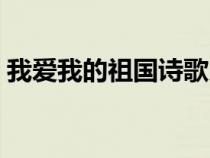 我愛我的祖國詩歌朗誦（我的祖國詩歌朗誦）