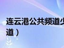 連云港公共頻道少兒春晚回放（連云港公共頻道）