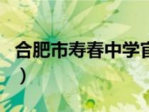 合肥市壽春中學(xué)官網(wǎng)（安徽合肥壽春中學(xué)官網(wǎng)）