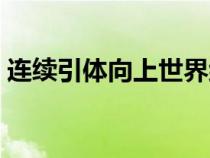 連續(xù)引體向上世界紀(jì)錄（引體向上世界紀(jì)錄）