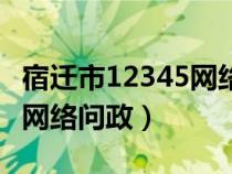 宿遷市12345網(wǎng)絡問政平臺下載(宿遷12345網(wǎng)絡問政) 宿遷市12345網(wǎng)絡問政平臺下載(宿遷12345網(wǎng)絡問政)