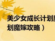 美少女成長(zhǎng)計(jì)劃魔嫁攻略5.2(美少女成長(zhǎng)計(jì)劃魔嫁攻略) 美少女成長(zhǎng)計(jì)劃魔嫁攻略5.2(美少女成長(zhǎng)計(jì)劃魔嫁攻略)