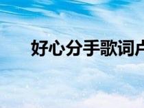 好心分手歌詞盧巧音（好心分手歌詞）