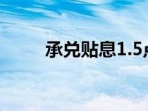 承兌貼息1.5點怎么算（承兌貼息）