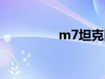 m7坦克圖片（M7坦克）