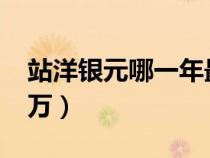 站洋銀元哪一年最值錢（站洋銀元最貴6000萬(wàn)）