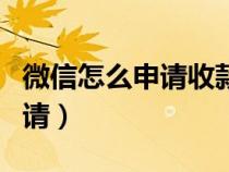 微信怎么申請收款語音播報音響（微信怎么申請）