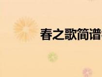 春之歌簡譜視唱（春之歌簡譜）