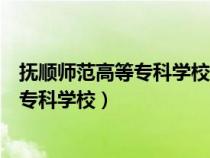 撫順師范高等專(zhuān)科學(xué)校和撫順職業(yè)技術(shù)學(xué)院(撫順師范高等專(zhuān)科學(xué)校) 撫順師范高等專(zhuān)科學(xué)校和撫順職業(yè)技術(shù)學(xué)院(撫順師范高等專(zhuān)科學(xué)校)