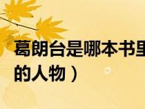 葛朗臺(tái)是哪本書里的人物（葛朗臺(tái)是哪部小說的人物）