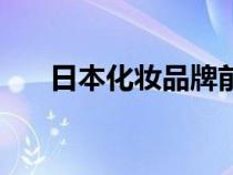 日本化妝品牌前十名（日本化妝品牌）