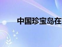 中國珍寶島在哪里（珍寶島在哪里）