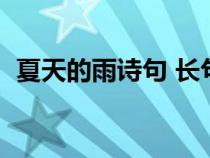 夏天的雨詩句 長句怎么寫（夏天的雨詩句）