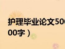護(hù)理畢業(yè)論文5000字大專(護(hù)理畢業(yè)論文5000字) 護(hù)理畢業(yè)論文5000字大專(護(hù)理畢業(yè)論文5000字)