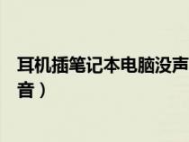 耳機插筆記本電腦沒聲音怎么設置（耳機插筆記本電腦沒聲音）