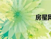 房星網(wǎng)昆明（房星）