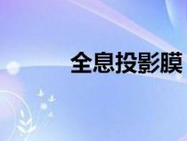 全息投影膜 原理（全息投影膜）