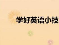 學好英語小技巧（英語學習小技巧）