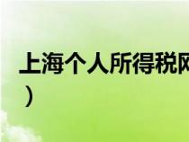 上海個人所得稅網(wǎng)站（上海市個人所得稅官網(wǎng)）
