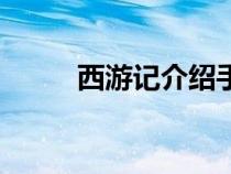 西游記介紹手抄報(bào)（西游記介紹）