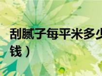 刮膩?zhàn)用科矫锥嗌馘X一個（刮膩?zhàn)用科矫锥嗌馘X）