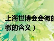 上海世博會會徽的含義是什么（上海世博會會徽的含義）