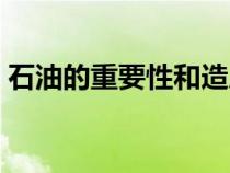 石油的重要性和造成的影響（石油的重要性）