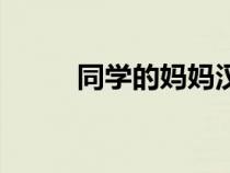 同學的媽媽漢化版（同學的媽媽）