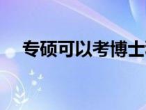 專碩可以考博士科目（專碩可以考博士）