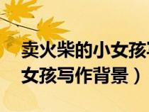 賣火柴的小女孩寫作背景20字（賣火柴的小女孩寫作背景）