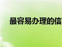最容易辦理的信用卡（快速辦理信用卡）