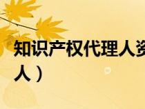 知識產(chǎn)權(quán)代理人資格證好考嗎（知識產(chǎn)權(quán)代理人）
