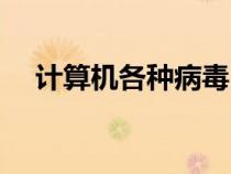 計算機各種病毒（計算機病毒名稱大全）
