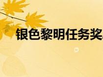 銀色黎明任務獎勵盾牌（銀色黎明任務）