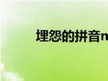 埋怨的拼音mai還是man（埋怨）