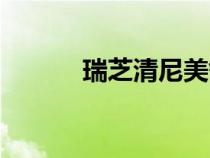 瑞芝清尼美舒利顆粒（瑞芝清）